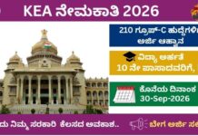 KEA ನೇಮಕಾತಿ 2026 – 210 ಗ್ರೂಪ್-C ಹುದ್ದೆಗಳಿಗೆ ಅರ್ಜಿ ಆಹ್ವಾನ
