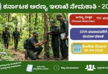 KFD ನೇಮಕಾತಿ 2026 – ಅರಣ್ಯ ವೀಕ್ಷಕ ಹುದ್ದೆಗಳು
