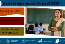 ಕರ್ನಾಟಕ ಶಿಕ್ಷಣ ಇಲಾಖೆ ನೇಮಕಾತಿ 2026 – 15,000 ಶಿಕ್ಷಕರ ಹುದ್ದೆಗಳು